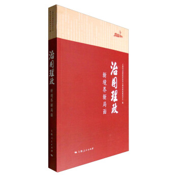 治國理政:新境界新局麵