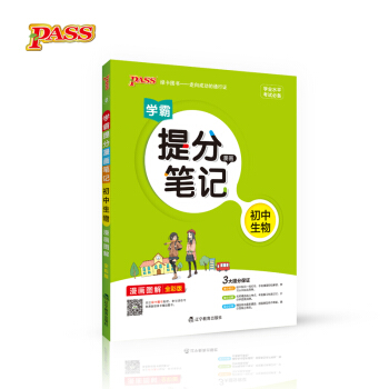 绿卡图书 2017版 学霸提分漫画笔记：初中生物（通用版 漫画图解 全彩版） pdf epub mobi 下载