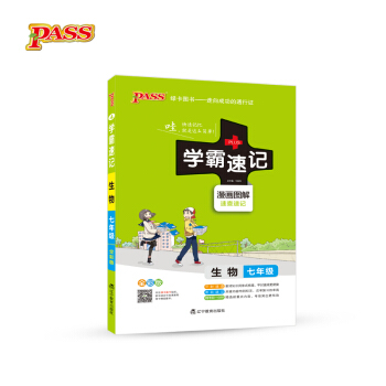 2017版 綠卡圖書 學霸速記漫畫圖解4：生物（七年級 通用版 全彩版） pdf epub mobi 下载