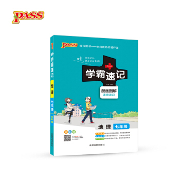 2017版 绿卡图书 学霸速记漫画图解：地理（七年级 通用版 全彩版） pdf epub mobi 下载