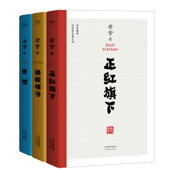 老捨代錶作：駱駝祥子+茶館+正紅旗下（套裝共3冊） pdf epub mobi 電子書 下載