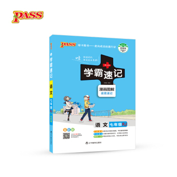 2017版 绿卡图书 学霸速记漫画图解：语文（七年级 RJ人教 全彩版） pdf epub mobi 下载