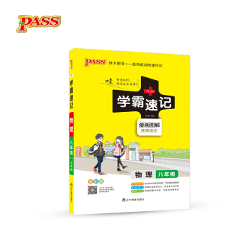 2017版 綠卡圖書 學霸速記漫畫圖解：物理（八年級 通用版 全彩版） pdf epub mobi 下载