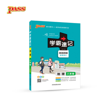 2017版 綠卡圖書 學霸速記漫畫圖解：地理（八年級 通用版 全彩版） pdf epub mobi 下载