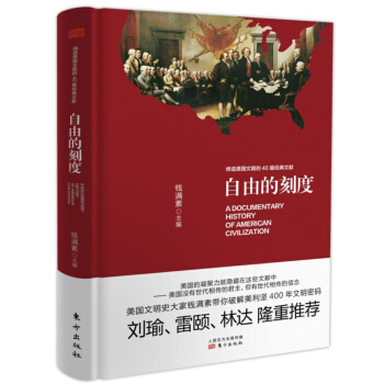 自由的刻度 締造美國文明的40篇經典文獻（精裝） pdf epub mobi 下载