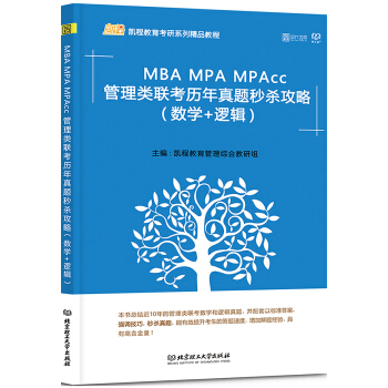 2018MBA MPA MPAcc管理類聯考曆年真題秒殺攻略（數學+邏輯） pdf epub mobi 下载