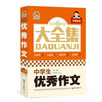 中学生优秀作文大全集 pdf epub mobi 下载