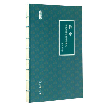 文明小史 救命：明清中國的醫生與病人 pdf epub mobi 下载