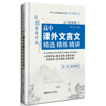 与经典面对面：高中课外文言文精选精练精讲（明清篇） pdf epub mobi 下载