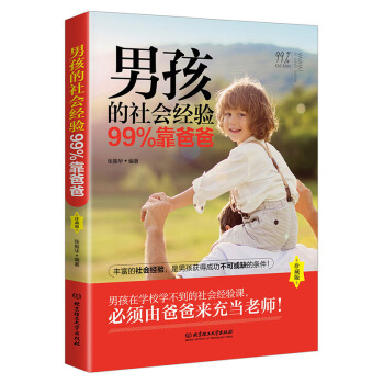 男孩的社會經驗99%靠爸爸（珍藏版） pdf epub mobi 下载