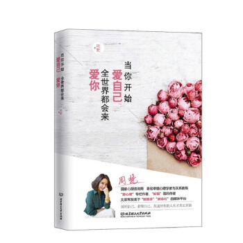 当你开始爱自己，全世界都会来爱你 pdf epub mobi 下载