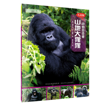 动物目击者：山地大猩猩（儿童版） [7-12岁] pdf epub mobi 下载