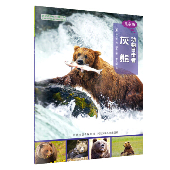 動物目擊者：灰熊（兒童版） [7-12歲] pdf epub mobi 下载