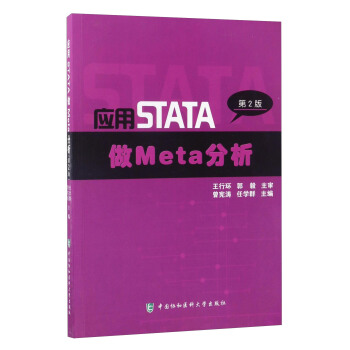 應用STATA做Meta分析（第2版） pdf epub mobi 下载
