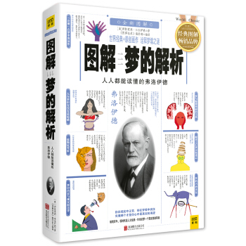 图解梦的解析:人人都能读懂的弗洛伊德