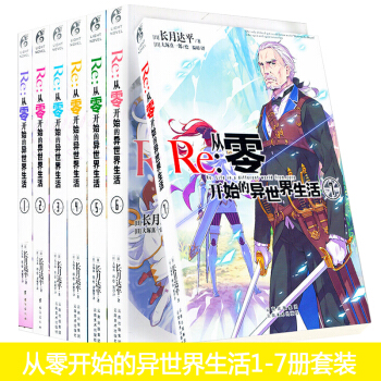 正版 Re-从零开始的异世界生活1-7册 全套全集共7册 长月达平作品 轻小说 日本动漫外国小说 pdf epub mobi 下载