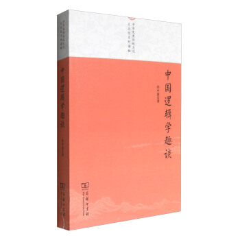 中國邏輯學趣談/中華優秀傳統文化大眾化係列讀物 pdf epub mobi 下载