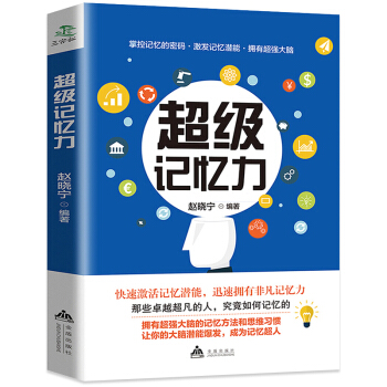 超级记忆力训练法 快速提高记忆力的书籍 训练书超强大脑如何高效记忆快速过目不忘的记忆法秘诀 pdf epub mobi 下载
