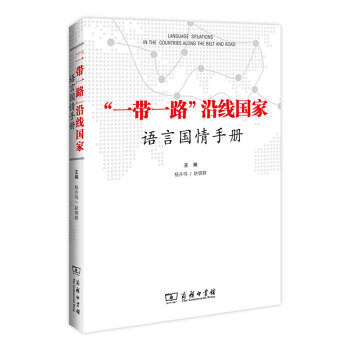 “一帶一路”沿綫國傢語言國情手冊 pdf epub mobi 下载