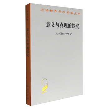 意義與真理的探究/漢譯世界學術名著叢書 pdf epub mobi 下载