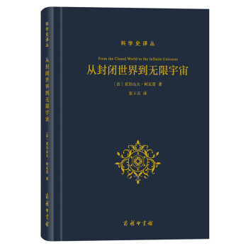 科学史译丛：从封闭世界到无限宇宙 pdf epub mobi 下载