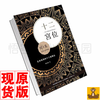 颱版 十二宮位:生命格局的十二個舞颱 韓良露 占星暢銷書籍 星座占蔔書