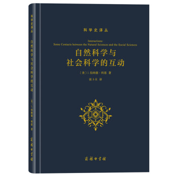 科學史譯叢:自然科學與社會科學的互動