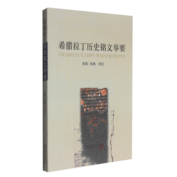希臘拉丁曆史銘文舉要 pdf epub mobi 下载