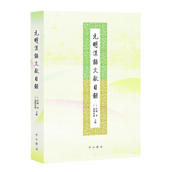 元明汉语文献目录 pdf epub mobi 下载