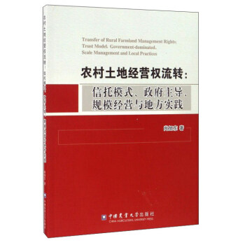 农村土地经营权流转：信托模式、政府主导、规模经营与地方实践 [Transfer of rural farmland management rights： trust model，government-dominated，scale management and local practices] pdf epub mobi 下载