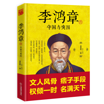 李鴻章傳：守睏與突圍 pdf epub mobi 電子書 下載