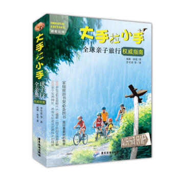 大手拉小手：全球亲子旅行权威指南，旅行是最好的教育 pdf epub mobi 电子书 下载