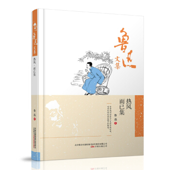 魯迅文集：熱風·而已集 pdf epub mobi 電子書 下載