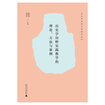 历史学田野实践教学的理论、方法与案例 pdf epub mobi 下载