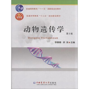動物遺傳學（第2版） pdf epub mobi 下载