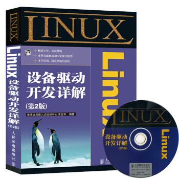 Linux设备驱动开发详解(第2版) 嵌入式linux技术操作详解 linux操作系统
