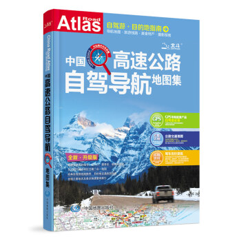 2017中国高速公路自驾导航地图集 pdf epub mobi 电子书 下载