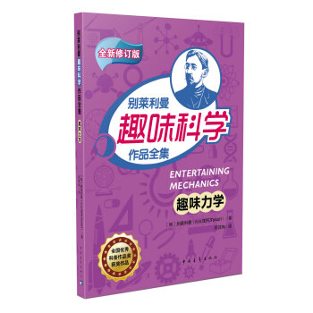 趣味力學/彆萊利曼趣味科學作品全集 pdf epub mobi 下载