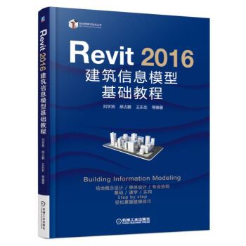 Revit 2016 建築信息模型基礎教程