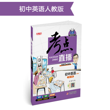 (2018)考点直播：初中英语·人教版 pdf epub mobi 下载