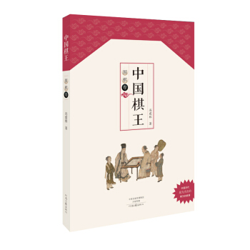 中國棋王·圍棋捲 pdf epub mobi 下载
