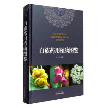白族药用植物图鉴 pdf epub mobi 下载