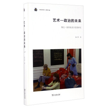 未来艺术丛书 艺术-政治的未来：雅克·朗西埃美学思想研究 pdf epub mobi 下载