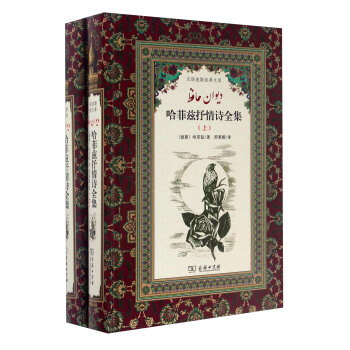 汉译波斯经典文库：哈菲兹抒情诗全集（套装上下册） pdf epub mobi 电子书 下载