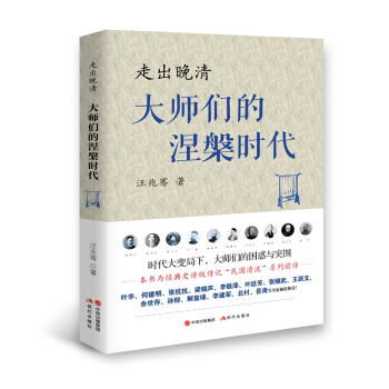 走齣晚清：大師們的涅槃時代 pdf epub mobi 下载