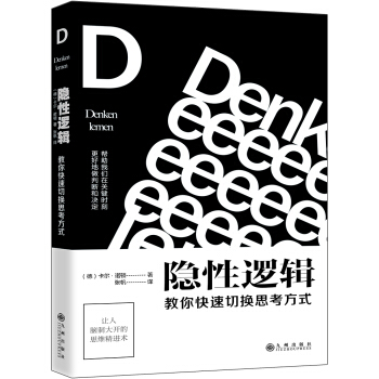 隐性逻辑：教你快速切换思考方式 【荐书联盟推荐】 pdf epub mobi 下载