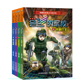 特种兵学校之会飞的军校第一辑（套装共4册）（全彩） [7-12岁] pdf epub mobi 下载