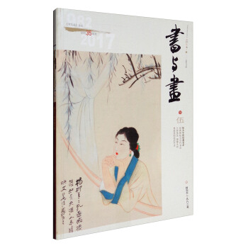 書與畫（2017年5月刊 總第296期） pdf epub mobi 電子書 下載