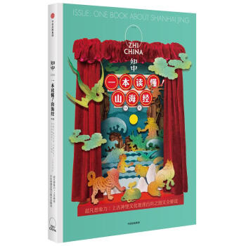 知中一本读懂!山海经 pdf epub mobi 电子书 下载