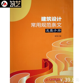 建筑设计常用规范条文速查手册 耐火防火楼梯电梯门窗文生煎防水排水无障碍结构节能设计书籍 pdf epub mobi 电子书 下载